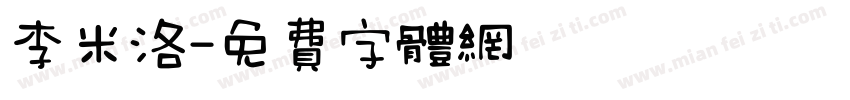 李米洛字体转换