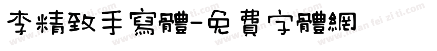 李精致手写体字体转换
