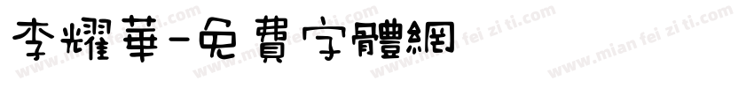 李耀华字体转换