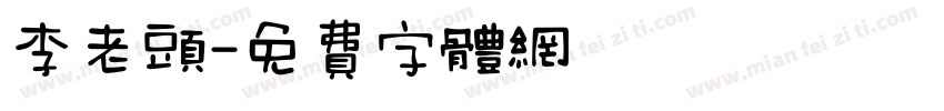 李老头字体转换