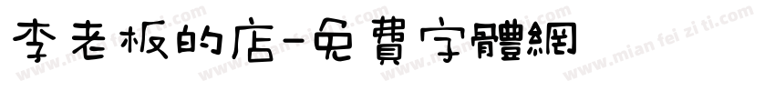 李老板的店字体转换