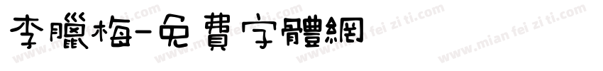 李腊梅字体转换