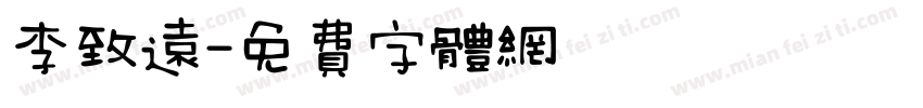 李致远字体转换