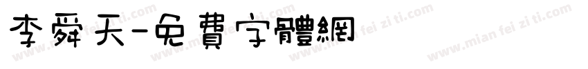 李舜天字体转换