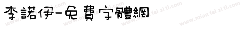 李诺伊字体转换