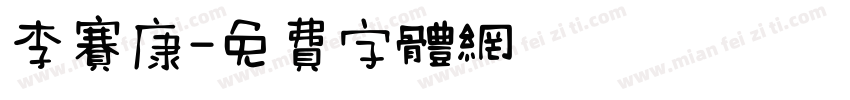 李赛康字体转换