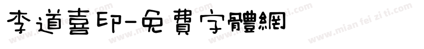 李道喜印字体转换