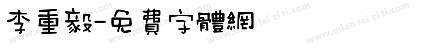 李重毅字体转换
