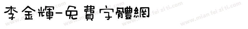 李金辉字体转换
