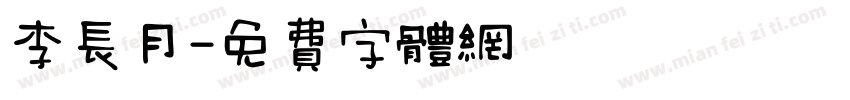 李长月字体转换