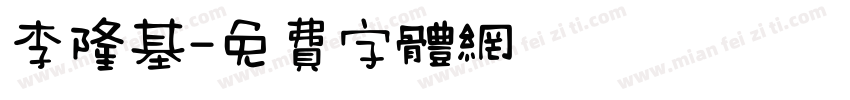 李隆基字体转换