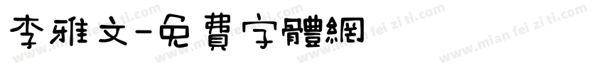 李雅文字体转换