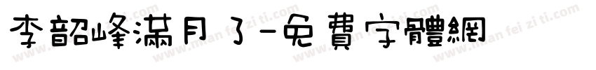 李韶峰满月了字体转换