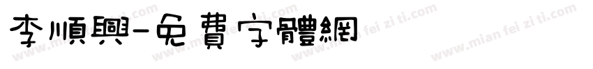 李顺兴字体转换