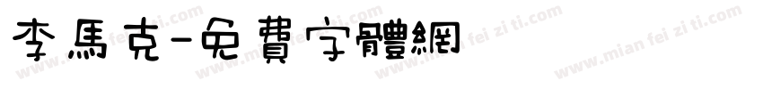 李马克字体转换