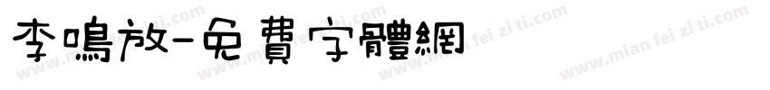 李鸣放字体转换
