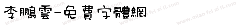 李鹏云字体转换