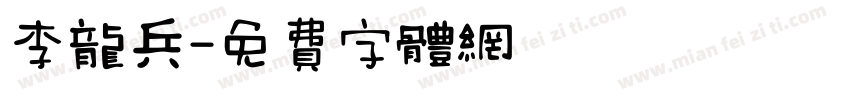 李龙兵字体转换
