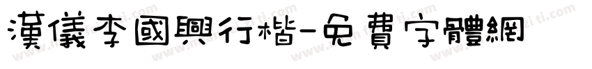汉仪李国兴行楷字体转换