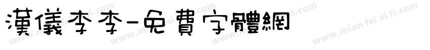 汉仪李李字体转换