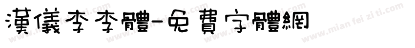 汉仪李李体字体转换
