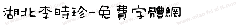 湖北李时珍字体转换