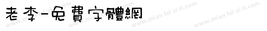 老李字体转换
