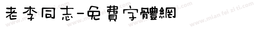 老李同志字体转换