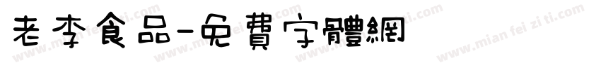老李食品字体转换