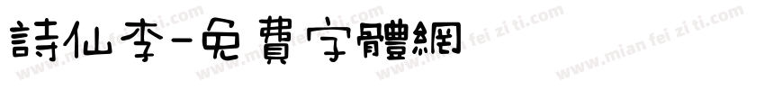诗仙李字体转换
