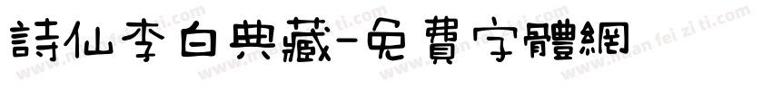 诗仙李白典藏字体转换
