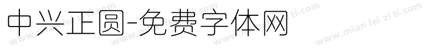 中兴正圆字体转换