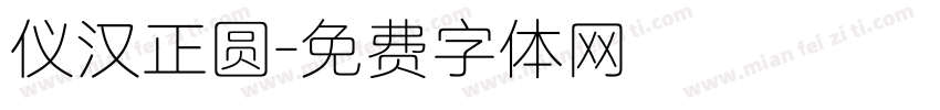 仪汉正圆字体转换