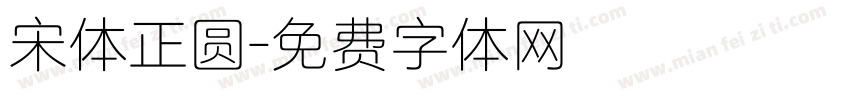 宋体正圆字体转换