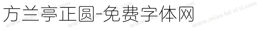 方兰亭正圆字体转换