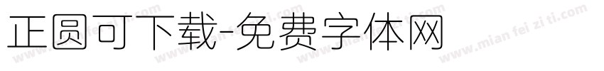 正圆可下载字体转换