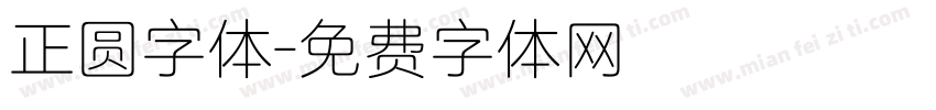 正圆字体字体转换
