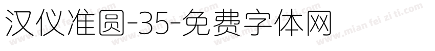 汉仪准圆-35字体转换