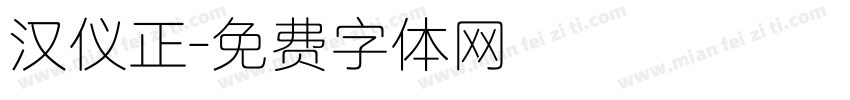 汉仪正字体转换