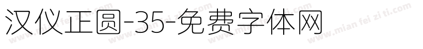 汉仪正圆-35字体转换