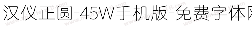 汉仪正圆-45W手机版字体转换