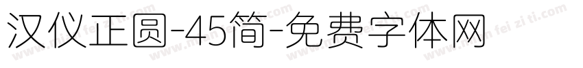 汉仪正圆-45简字体转换