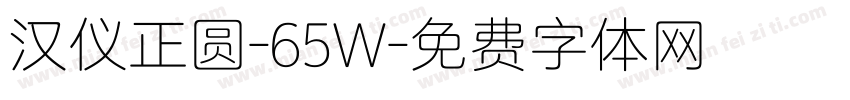 汉仪正圆-65W字体转换