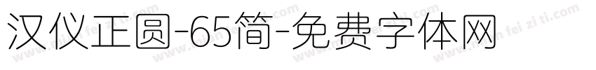 汉仪正圆-65简字体转换