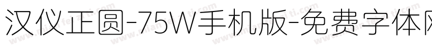汉仪正圆-75W手机版字体转换