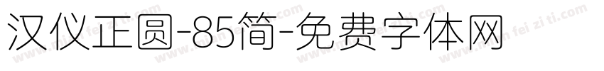 汉仪正圆-85简字体转换