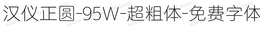 汉仪正圆-95Ｗ-超粗体字体转换