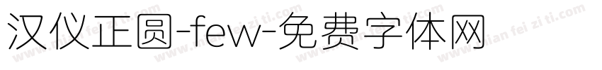 汉仪正圆-few字体转换