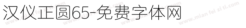 汉仪正圆65字体转换