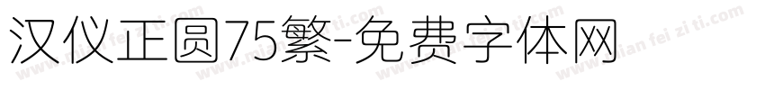 汉仪正圆75繁字体转换
